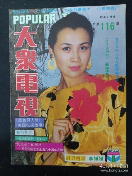 大众电视 1990年 第9期总第116期 封面：李媛媛 封底：胡慧中 内有美国女星黛安·莲恩彩照；说说姜昆的文章；白杨图文；秦怡梦寻；黎静图文；吴海燕王伟平主演《上海滩大小姐》彩照；翟乃社方芳夏菁主演《刑警也有眼泪》剧照；陈道明吕丽萍李媛媛英若诚主演《围城》剧照；吕中达式常刘冠雄周玖盛亚人主演《你为谁辩护》剧照；港星成龙叶蕴仪彩照；张艾嘉图文；刘嘉玲图文等彩照图文