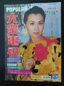 大众电视 1990年 第9期总第116期 封面：李媛媛 封底：胡慧中 内有美国女星黛安·莲恩彩照；说说姜昆的文章；白杨图文；秦怡梦寻；黎静图文；吴海燕王伟平主演《上海滩大小姐》彩照；翟乃社方芳夏菁主演《刑警也有眼泪》剧照；陈道明吕丽萍李媛媛英若诚主演《围城》剧照；吕中达式常刘冠雄周玖盛亚人主演《你为谁辩护》剧照；港星成龙叶蕴仪彩照；张艾嘉图文；刘嘉玲图文等彩照图文