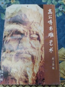 【签名本】高公博木雕艺术