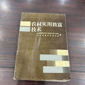 农村实用致富技术【本书包括早稻栽培技术、大麦栽培技术、柑橘栽培技术、板栗栽培技术、食用菌菌种生产和保存技术、平菇栽培技术、黑木耳袋栽技术、畜禽产品加工（火腿加工、腊肉加工、皮蛋加工、毛皮加工等）、糖水桔子罐头的加工、柿子脱涩的15种方法、大米清凉饮料的加工、薯糕的制作、等内容】