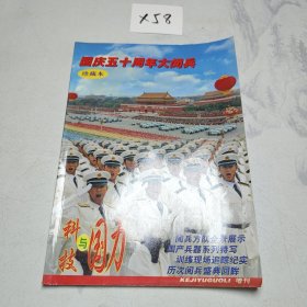 科技与国力 增刊 国庆五十周年大阅兵珍藏本