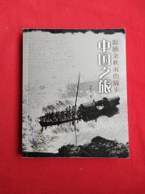跟随余秋雨的脚步——中国之旅