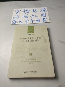 深圳市民文化大讲堂2015年讲座精选（上册）