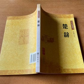 楚辞：中华经典藏书