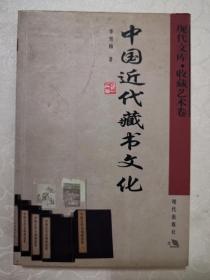 中国近代藏书文化一版一印