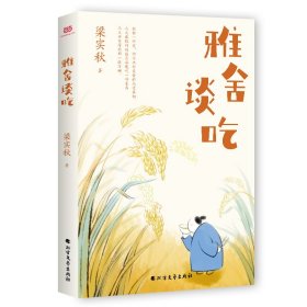 雅舍谈吃（文学宗师梁实秋饮食美文精选集，收录83篇谈吃经典作品，带给我们的不仅是舌尖上的味道，还有文化的味道、故乡的味道和人情的味道）