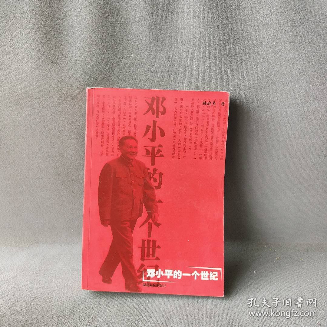 邓小平的一个世纪普通图书/小说9787216040044