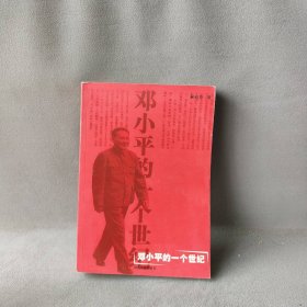 邓小平的一个世纪普通图书/小说9787216040044