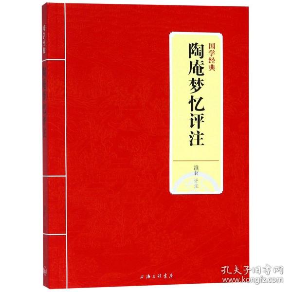 全新正版 陶庵梦忆评注/国学经典 校注:淮茗 9787542663672 上海三联