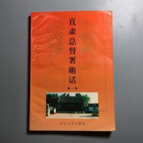 直隶总督署趣话
