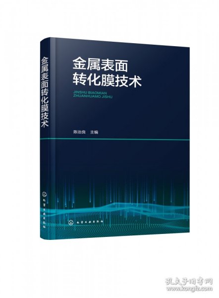 金属表面转化膜技术