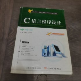 C语言程序设计——21世纪中等职业学校系列计算机规划教材