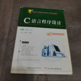 C語(yǔ)言程序設(shè)計(jì)——21世紀(jì)中等職業(yè)學(xué)校系列計(jì)算機(jī)規(guī)劃教材
