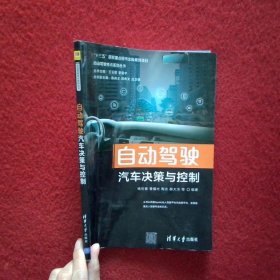 自动驾驶汽车决策与控制
