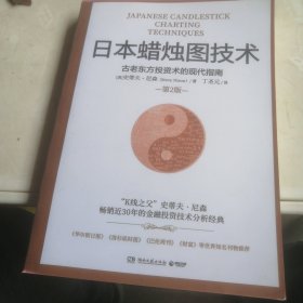 日本蜡烛图技术：古老东方投资术的现代指南