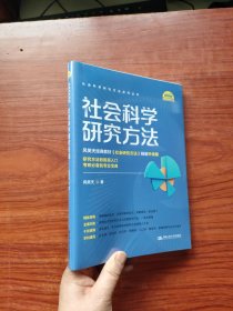 社会科学研究方法（社会科学研究方法系列丛书）未拆封