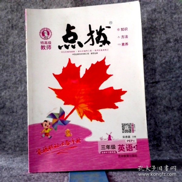 荣德基小学系列·特高级教师点拨课本：三年级英语（上 3年级起点 PEP版）