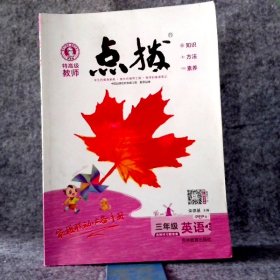 荣德基小学系列·特高级教师点拨课本：三年级英语（上 3年级起点 PEP版）