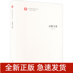 萬俊人集