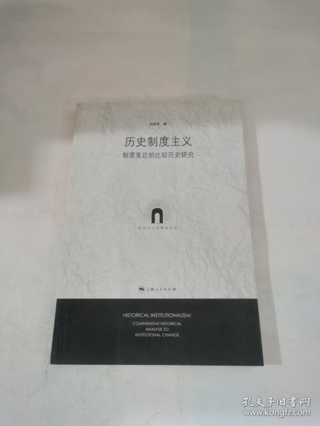 历史制度主义