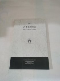 历史制度主义