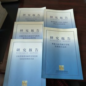 研究报告：香港人民币离岸市场发展路径选译、债务融资工具压力测试理论与实务研究、企业直接债务融资市场发展与经济周期的关系、金融市场功能监管与机构监管的协调研究、我国利率衍生产品市场发展研究（5册合售）