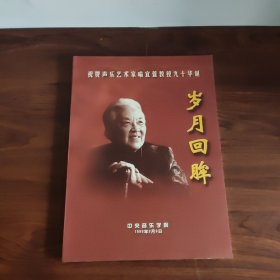 岁月回眸——祝贺声乐艺术家喻宜萱教授九十华诞