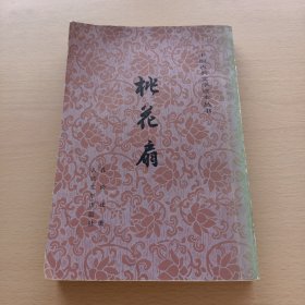 桃花扇(插图版)