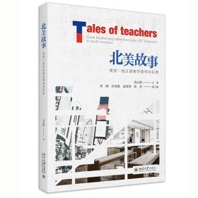 北美故事——美国一线汉语教学案例与反思