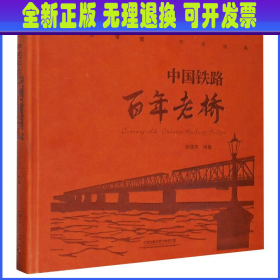 中国铁路百年老桥 武国庆 编 中国铁道出版社