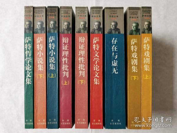 萨特文集，全9本，存在与虚无、哲学论文集、文学论文集、辩证理性批判(上下)、小说集(上下)、戏剧集(上下)，安徽文艺出版社，1998年1版1印