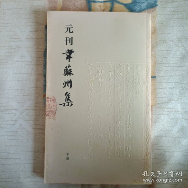 宋元闽刻精华：元刊韦苏州集（上下）