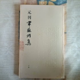 宋元闽刻精华：元刊韦苏州集（下）