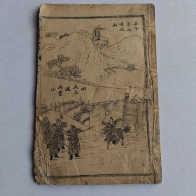 绘图封神演义卷之七（第五十三回至六十回）