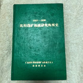 沈阳选矿机械研究所所史