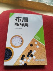 韩国围棋精品图书：布局新辞典