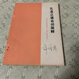 孔孟之道名词简释 1974 一版一印