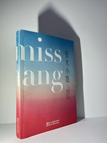 张大小姐（著名媒体人、出版人洪晃首部长篇小说；披露时尚圈、公关界真实景象；从虚构中打捞真实，借书中人品评世事。）