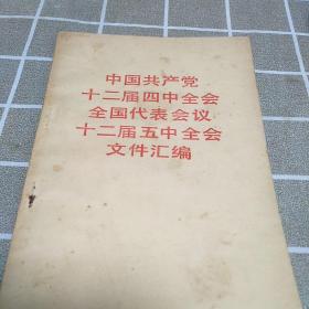 中国共产党十二届四中会全国代表会议十二届五中全会文件汇编，32开