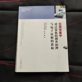 犯罪侦查中对计算机的搜查扣押与电子证据的获取
