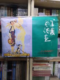 挂历珍稀品种 美国风俗画 1986年月历 四开13张全，陕西人民美术出版社