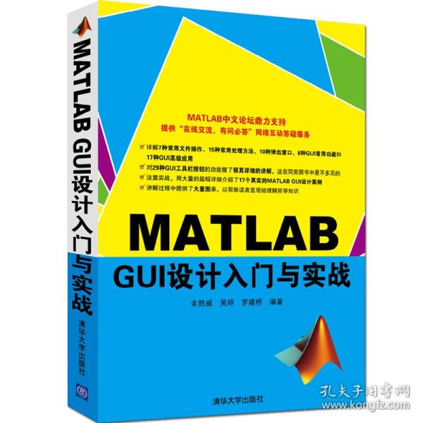 MATLAB GUI设计入门与实战余胜威、吴婷、罗建桥清华大学出版社