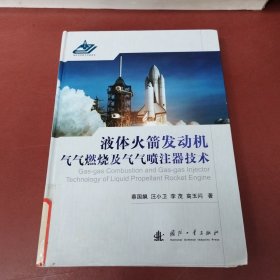 液体火箭发动机气气燃烧及气气喷注器技术