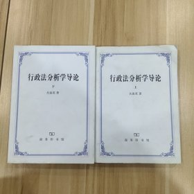 行政法分析学导论 全两册