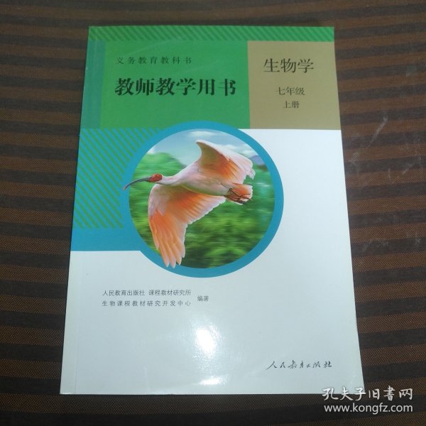 义务教育教科书. 生物学. 七年级. 上册