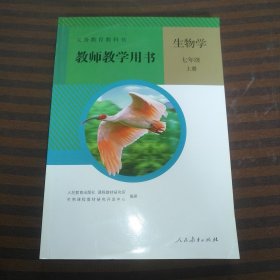 义务教育教科书. 生物学. 七年级. 上册