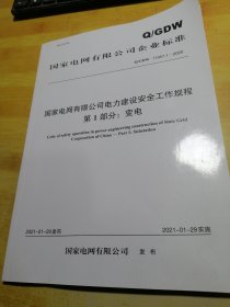 国家电网有限公司电力建设安全工作规程第一部分变电