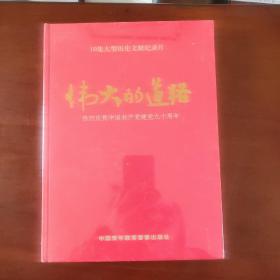 伟大的道路 热烈庆祝中国共产党 建党九十周年  （未拆封）