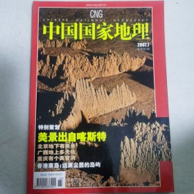 旅游地理杂志：中国国家地理（2007 年七月总号第 561 期）美景出自喀斯特