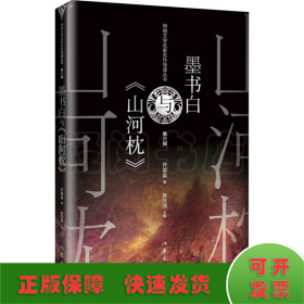 墨书白与《山河枕》（网络文学名家名作导读丛书）